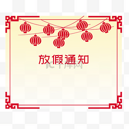 中国风放假通知图片_春节放假通知公告边框