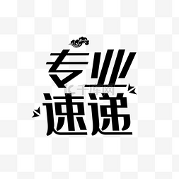 代表专业技能图标图片_专业速递文字