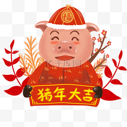 新年猪年大吉卡通插画