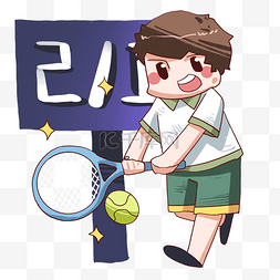 打网球的小男孩插画