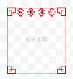 手绘放假通知图片_手绘放假通知灯笼边框