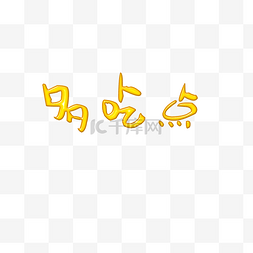 logo图片_多吃点艺术字