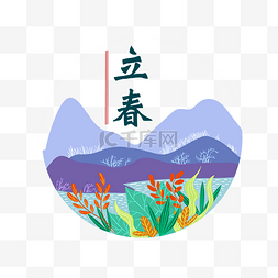 立春传统节气山水手绘插画