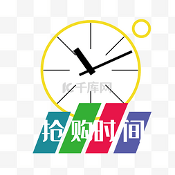 时间元素图片_时钟简易效果图