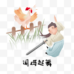 小插画儿童插画图片_历史典故手绘插画之闻鸡起舞