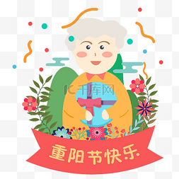 重阳节图片_重阳节看望老人送礼物素材