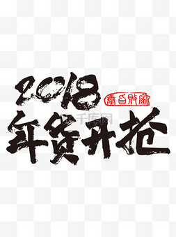 过大年书法图片_新年年货节开抢促销书法字体