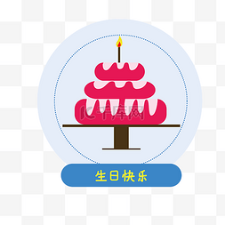 蛋糕图片_红白色蛋糕生日快乐标签