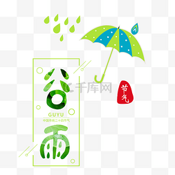 二十四节气谷雨艺术字图案设计