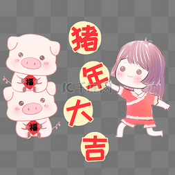 猪猪和小女孩逐年大吉卡通插画