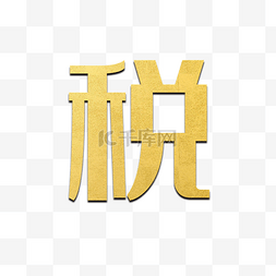 金色的立体税字简图