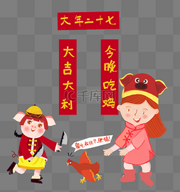 春节卡通手绘二十七抓只鸡