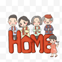 home图片_HOME大标题全家福PNG