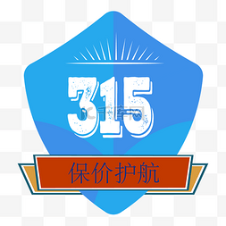 保价1111图片_卡通315保价护航盾牌设计