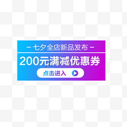 淘宝200元优惠券促销标签