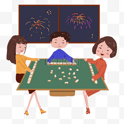.新年家人欢乐打麻将