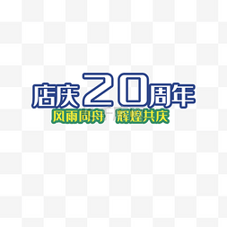 活动图片_店庆20周年辉煌共庆