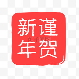 红色谨贺新年印章