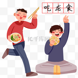 龙抬头吃龙食小孩