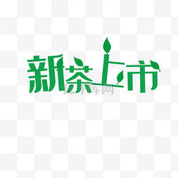 新茶上市图片_新茶上市