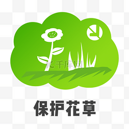 标识绿色扁平环境花草免抠PNG