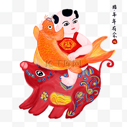 中国年画风猪年有鱼手绘免抠高清