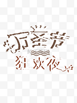 卡通手绘万圣节字体元素