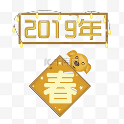 立体字图片_金色2019跨年春节