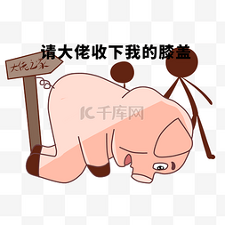 膜拜图片_手绘膜拜的小猪