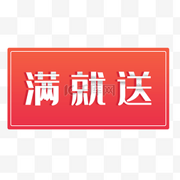 节日促销字体设计图片_满就送艺术字体免抠素材