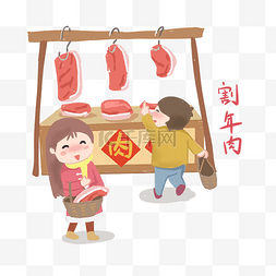猪肉手绘卡通图片_割年肉传统习俗插画