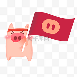 开心笑的小猪拿着旗子免抠图