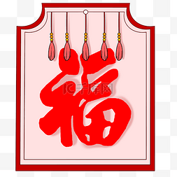 新年签福字签手绘插画