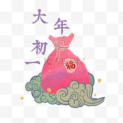 猪年大年初一福袋装饰2019古典PNG