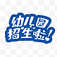 幼儿园招生啦文字