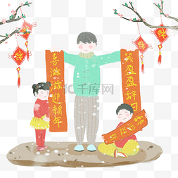 新年对联三人祝愿图