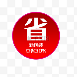 包装设计图片_立省艺术字体促销标签