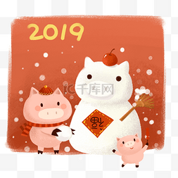 2019喜庆手绘卡通小猪堆雪人PNG素