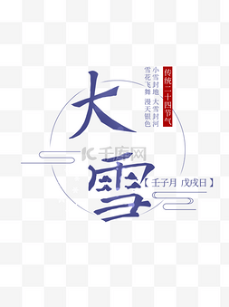 中国文化字体图片_二十四节气大雪元素