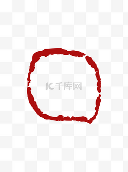 中国风红色水墨印章边框元素图案