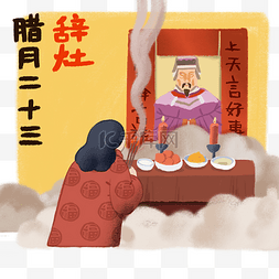 灶神长辈祭拜