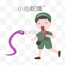 安全教育表情包小心蛇哦人物插画