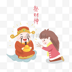 财神爷财神图片_传统习俗祭财神插画