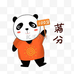 卡通满分图片_熊猫动物插画