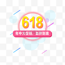 618购物节促销元素