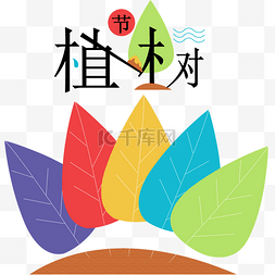 卡通艺术字图片_植树节卡通创意树卡通创意艺术字