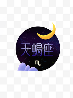 十二星座字体图片_十二星座之天蝎座元素设计