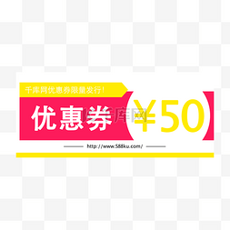 50红色图片_50元代金券免费下载