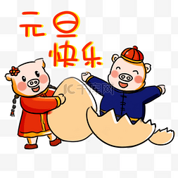 2018猪年图片_元旦节快乐元旦系列卡通手绘Q版