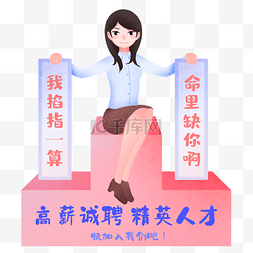 招聘的小女孩